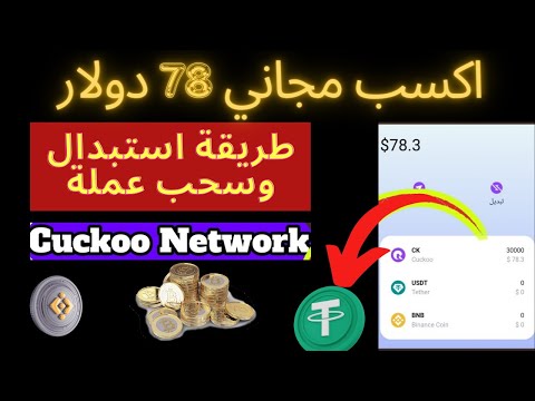 طريقة استبدال وسحب عملة Cuckoo Network ربح مجاني 78 دولار  ربح من الانترنت للمبتدئين تعدين سحابي