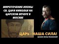 ЦАРЬ - НАША СИЛА. Мироточение иконы на Царском вечере в Москве и песня Г.Пономарева @Козенкова Елена