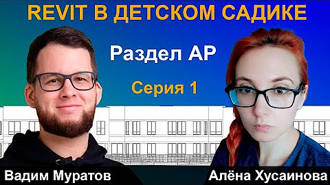 REVIT в детском садике