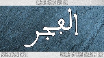 القرآن سورة الفجر ورش القارئ محمد الجابري الحياني 089
