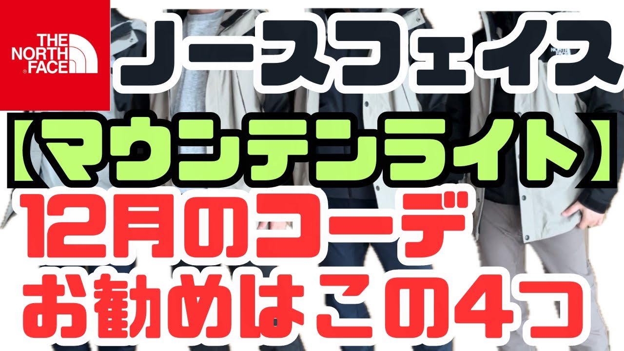 ノースフェイス 】マウンテンライトジャケット12月のお勧めコーデは