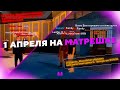 ЧЕМ ЗАНИМАЮТСЯ ИГРОКИ И АДМИНИСТРАТОРЫ? ПЕРВОЕ АПРЕЛЯ В МАТРЕШКЕ!