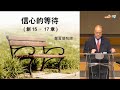 【信心的等待】｜鄭賢德牧師｜創世記15：1-6；16：1-14；17：1-22｜恩福中心主日中堂崇拜 | 2024-03-17