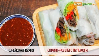 Корейская кухня: Спринг роллы с Пулькоги Корейская кухня: Спринг роллы с Пулькоги