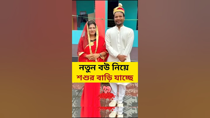 নতুন বউ নিয়ে শশুর বাড়িতে যাচ্ছে আলম হাসান #familytime #shorts