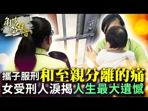 【角落的聲音】今天母親節！女受刑人無奈攜子服刑 淚揭「人生最大遺憾」：很兩難 @ChinaTimes