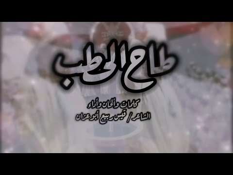 طاح الحطب الشاعر قيس ربيع أبوعزان