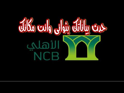 تحديث بيانات الهويه الوطنيه او الاقامه في بنك الاهلي بثواني وانت مكانك 2021