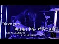 Dir en grey「明日無き幸福、呼笑亡き明日」Drum Cover  by Akili