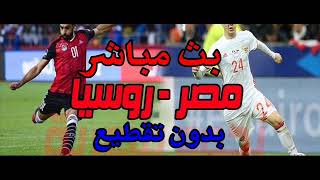 مباراة مصر وروسيا بث مباشر | كاس العالم | تعليق عصام الشوالي