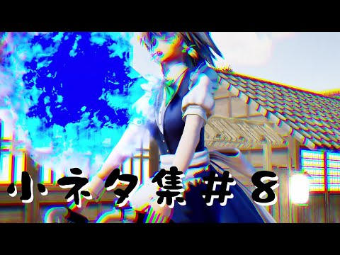 【東方MMD】小ネタ集＃8