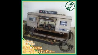 ★商品紹介★【890】日立工機 220mmロータリーバンドソー hitachi saw