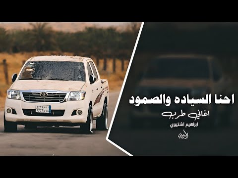 اغاني طرب احنا السياده والصمود ترند التيك توك 2025 مطلوب اكثر شي