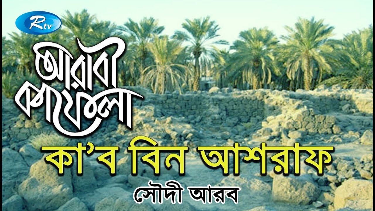 Kab bin Ashraf | কা'ব বিন আশরাফ | Ep-12 | Saudi Arabia | Arabi Kafela ...