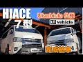 【新型ハイエース７型】ユーアイビークルでカスタム完成　200系3台目で完成型になる！
