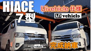 【新型ハイエース７型】ユーアイビークルでカスタム完成　200系3台目で完成型になる！