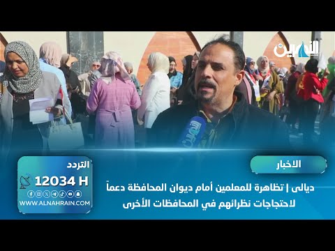 ديالى تظاهرة للمعلمين أمام ديوان المحافظة دعما لاحتجاجات نظرائهم في المحافظات الأخرى