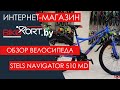 Stels Navigator 510 MD обзор горного велосипеда