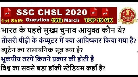 SSC CHSL 2020 GK Question (1st Shift 19th march )| SSC CHSL 2019 Exam questions | Ssc Gk Questions