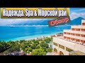 Обзор отеля «Надежда SPA & Морской рай». Кабардинка.