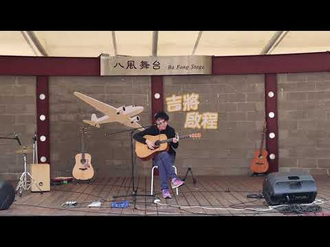 57期初表演吉將啟程 紅色高跟鞋