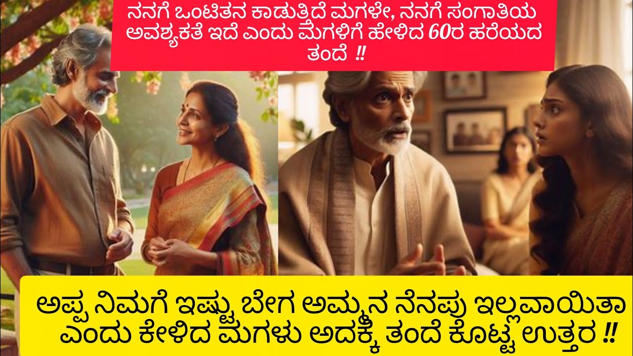 ಮುಪ್ಪಿನಲ್ಲಿ ಸಂಗಾತಿ // ಕನ್ನಡ ಮನ ಮಿಡಿಯುವ ಕಥೆಗಳು //