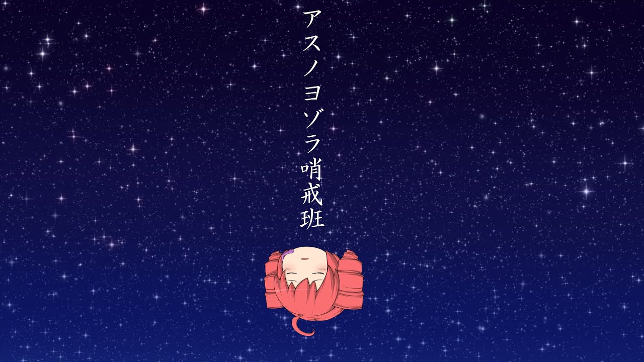 アスノヨゾラ哨戒班 Orangestar 重音テト アレンジ Ver Youtube