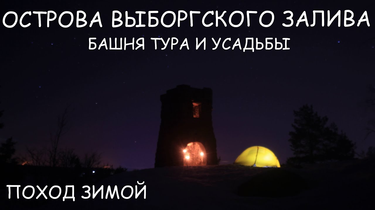 Поход с ночевкой зимой по льду Выборгского залива Башня Тура и попытка ...