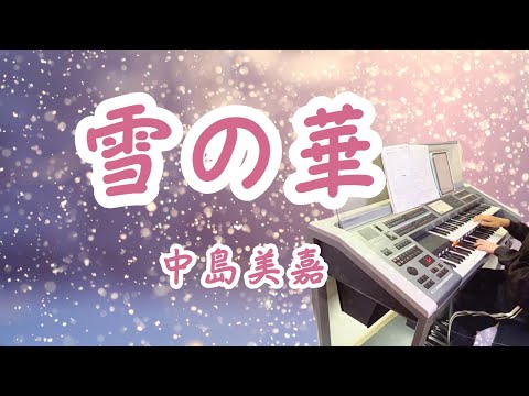 雪の華 : 中島美嘉　エレクトーン演奏