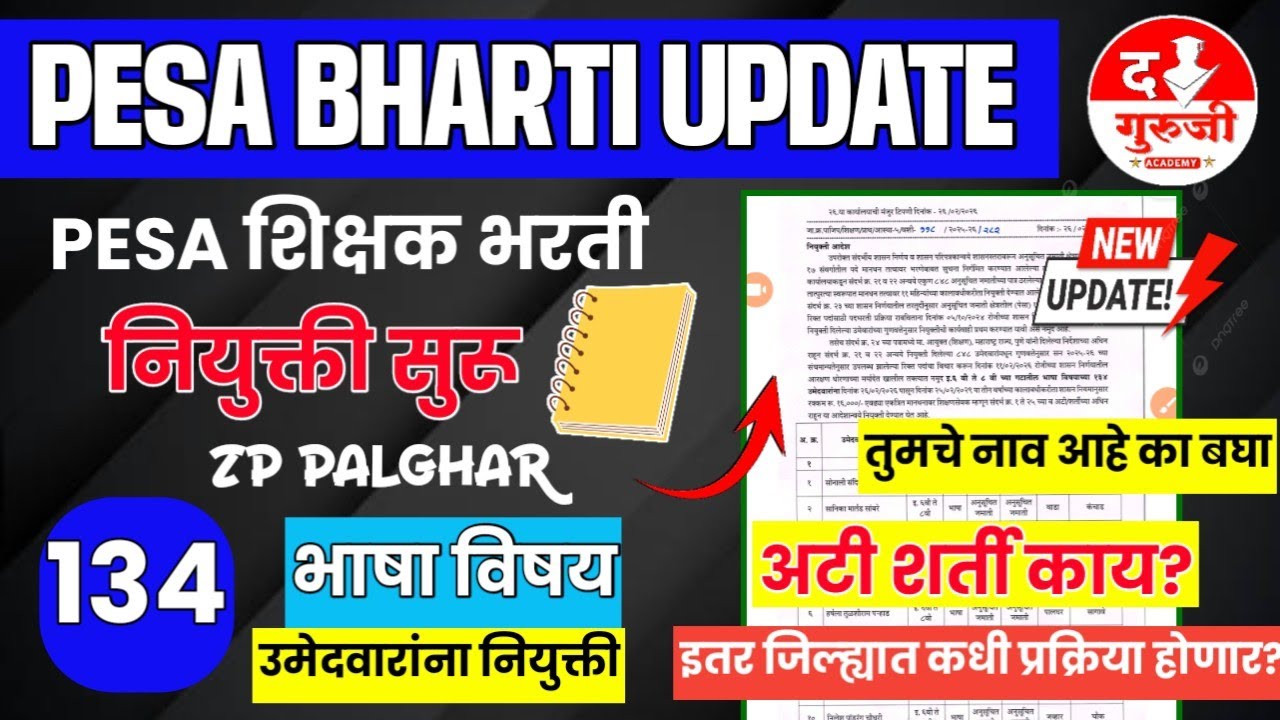 ZP पालघर 134 भाषा शिक्षकांना आदेश | अटी शर्ती काय | PESA शिक्षक नियुक्ती आदेश🔥| pesa bharti update 