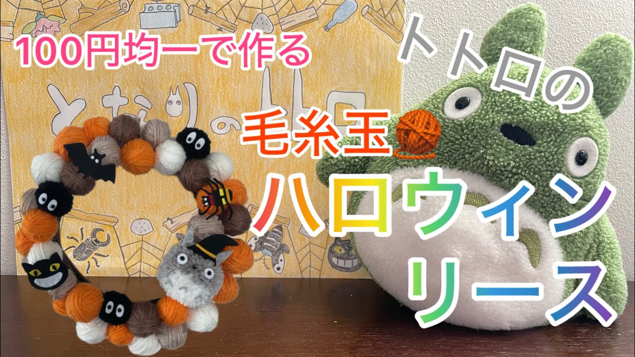【100円均一】トトロの毛糸玉ハロウィンリース🎃