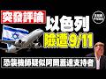 以色列險遭9/11 恐襲機師疑似阿爾蓋達支持者｜突發評論・沈旭暉 🇮🇱🇦🇪🇴🇲