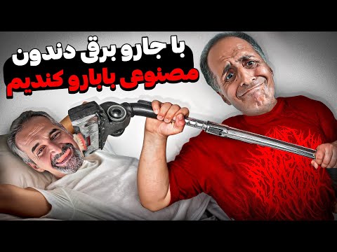 دندون مصنوعی بابا کنده شد