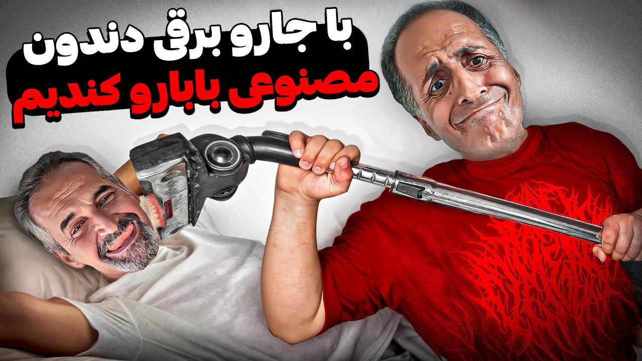 دندون مصنوعی بابا کنده شد😱❌