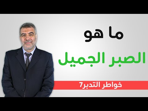 خواطر التدبر 7 ما هو الصبر الجميل عبد الدائم الكحيل