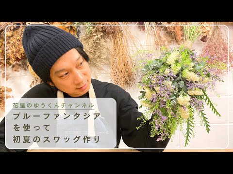 夏☀︎SALE！ブルーファンタジアのハーフリース／ブーケスワッグセット ブルーファンタジアを使った初夏のスワッグ - YouTube