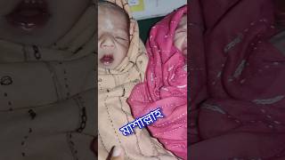 Twin baby,masallahnormaldelivery pregnancytipsbangla গর্ভাবস্থার neonatalcare shortsvideo