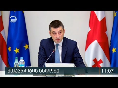 პრემიერმა 2019 წლის ბოლო მთავრობის სხდომა გამართა