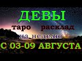 ГОРОСКОП ДЕВЫ С 03 ПО 09 АВГУСТА НА НЕДЕЛЮ.2020