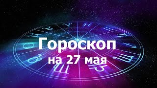 Гороскоп на 27 мая, для всех знаков зодиака