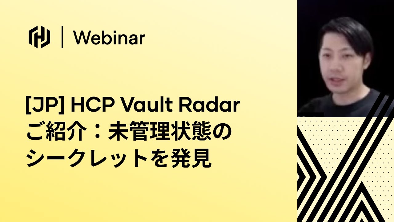 [JP] HCP Vault Radar ご紹介：未管理状態のシークレットを発見