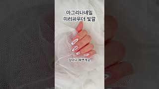 미러파우더는 이렇게. ! 왕빛나 ㅎ ㅎ