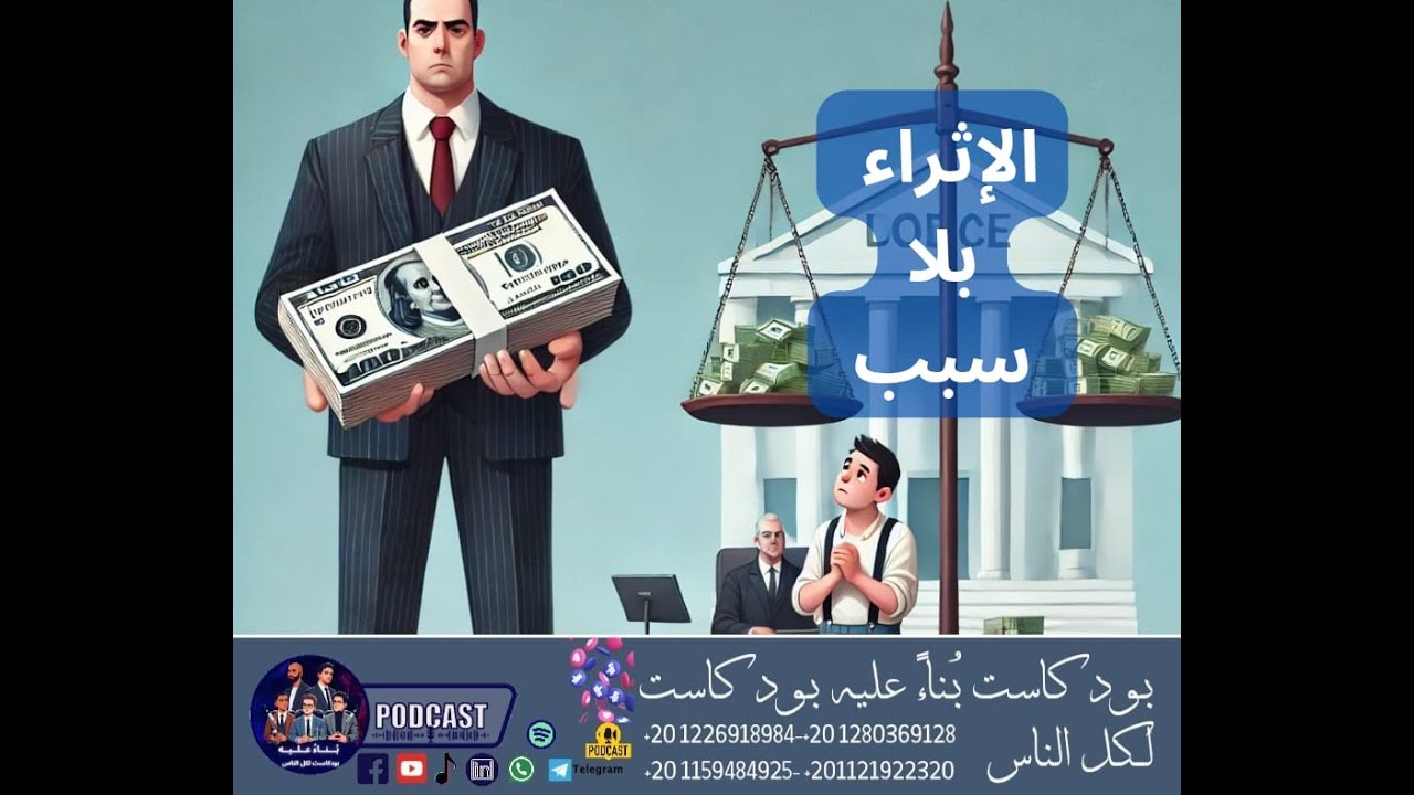 الأثراء بلا سبب أهم مصدر من مصادر الالتزام في القانون المدني  ⚖️