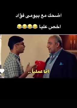 اضحك مع بيومي فؤاد🤣🤣