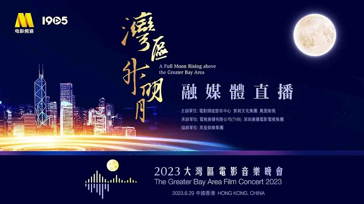 “湾区升明月”2023大湾区电影音乐晚会 - 天天要闻