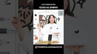 [2025교육영상자료개발] 차근차근 나도 크리에이터 #전북특별자치도교육청미래교육연구원 #크롬캔버스#투닝