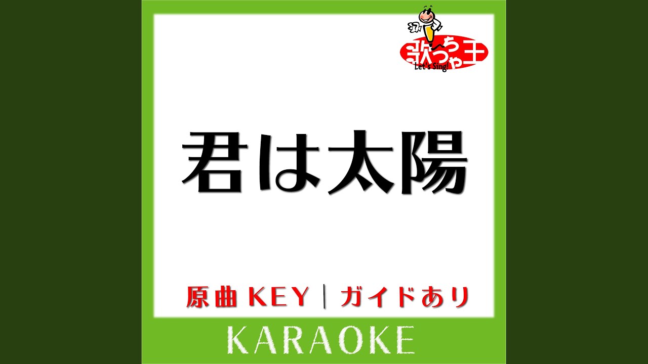 君は太陽 (カラオケ) (原曲歌手スピッツ) YouTube