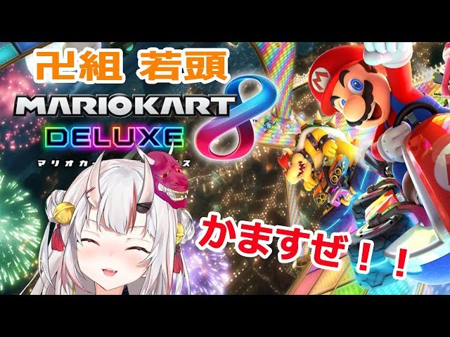 【生放送】初マリオカート８デラックス！！のサムネイル