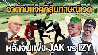 อาตี๋กับแจ็คกี้สัมภาษณ์เวด 40 kill หลังจบแข่ง JAK vs IZY | GTA Familie City