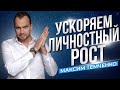 Как ускорить личностный рост? Всё о развитии личностных качеств и важности принятия решений